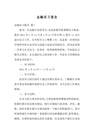 金融实习报告汇总.docx