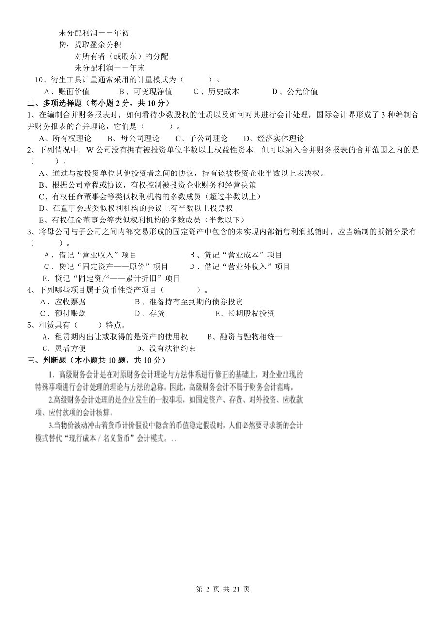 电大高级财务会计复习重点试题及答案资料考试参考答案.doc_第2页