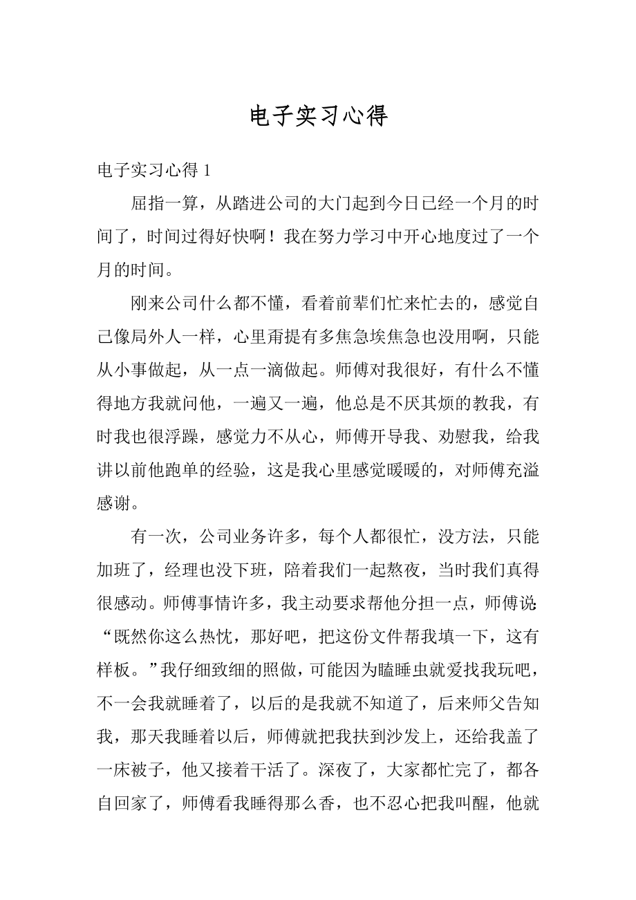 电子实习心得精选.docx_第1页