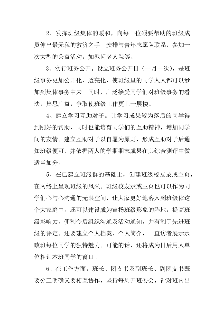 班长班级学期工作计划精选.docx_第2页