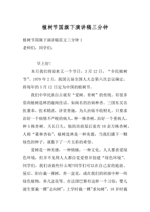 植树节国旗下演讲稿三分钟最新.docx