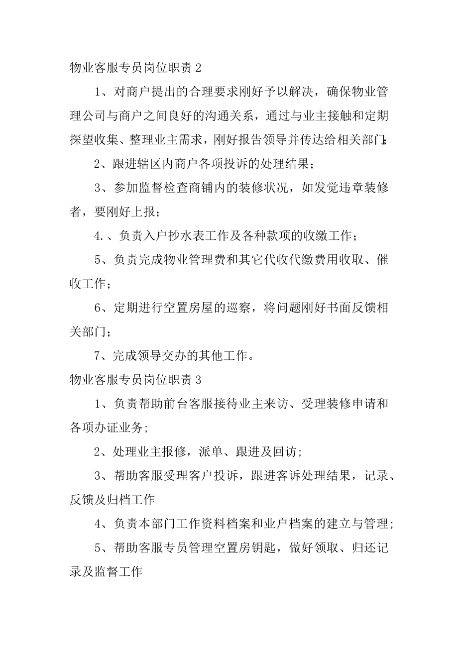 物业客服专员岗位职责最新.docx_第2页