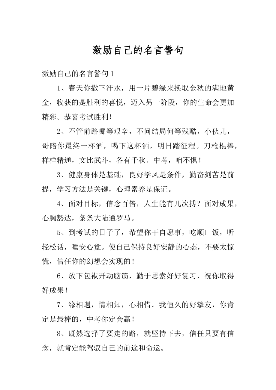 激励自己的名言警句最新.docx_第1页