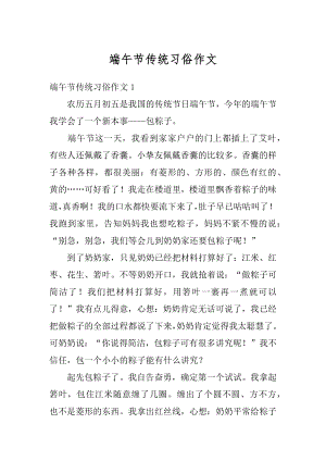 端午节传统习俗作文汇编.docx