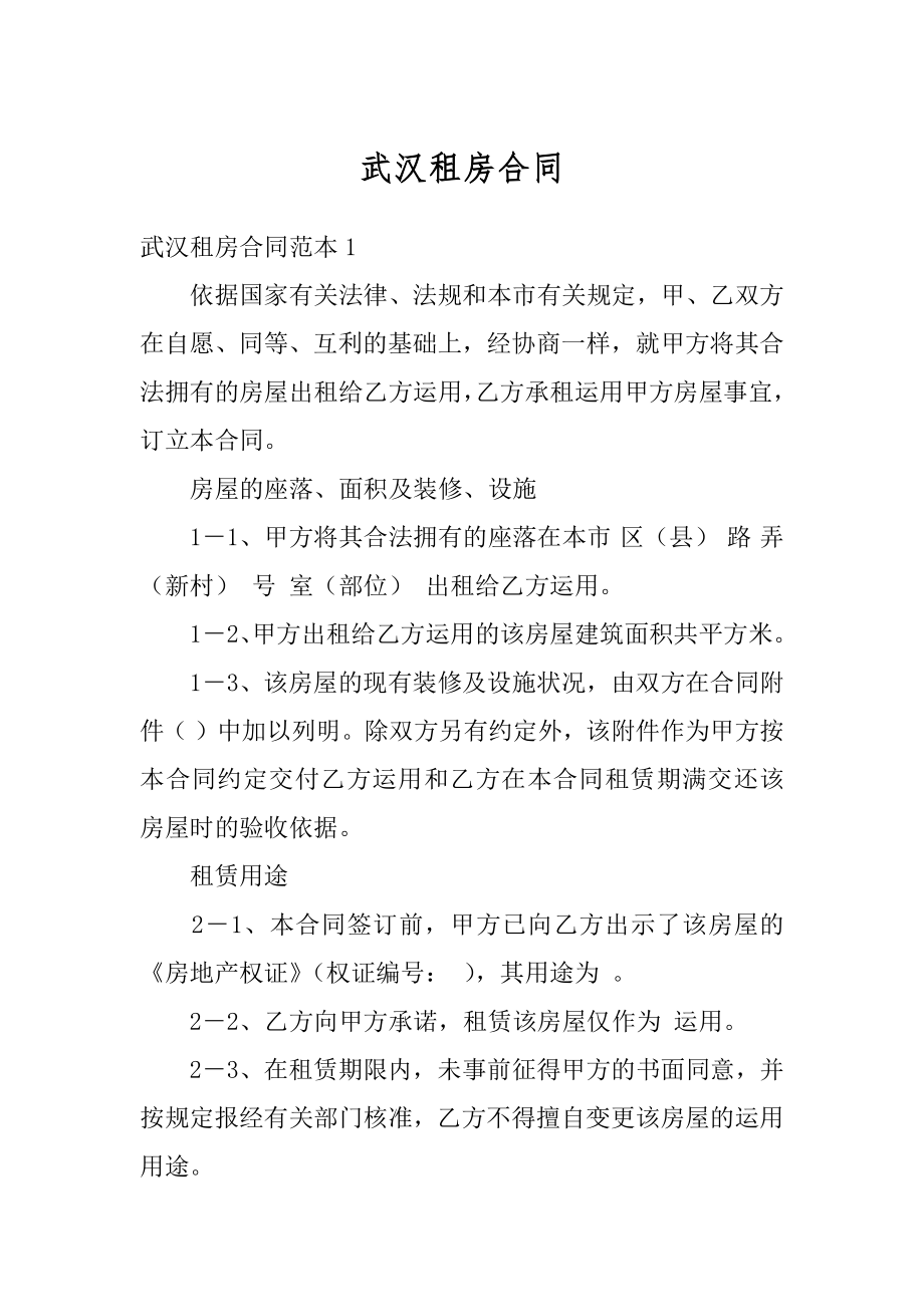 武汉租房合同优质.docx_第1页