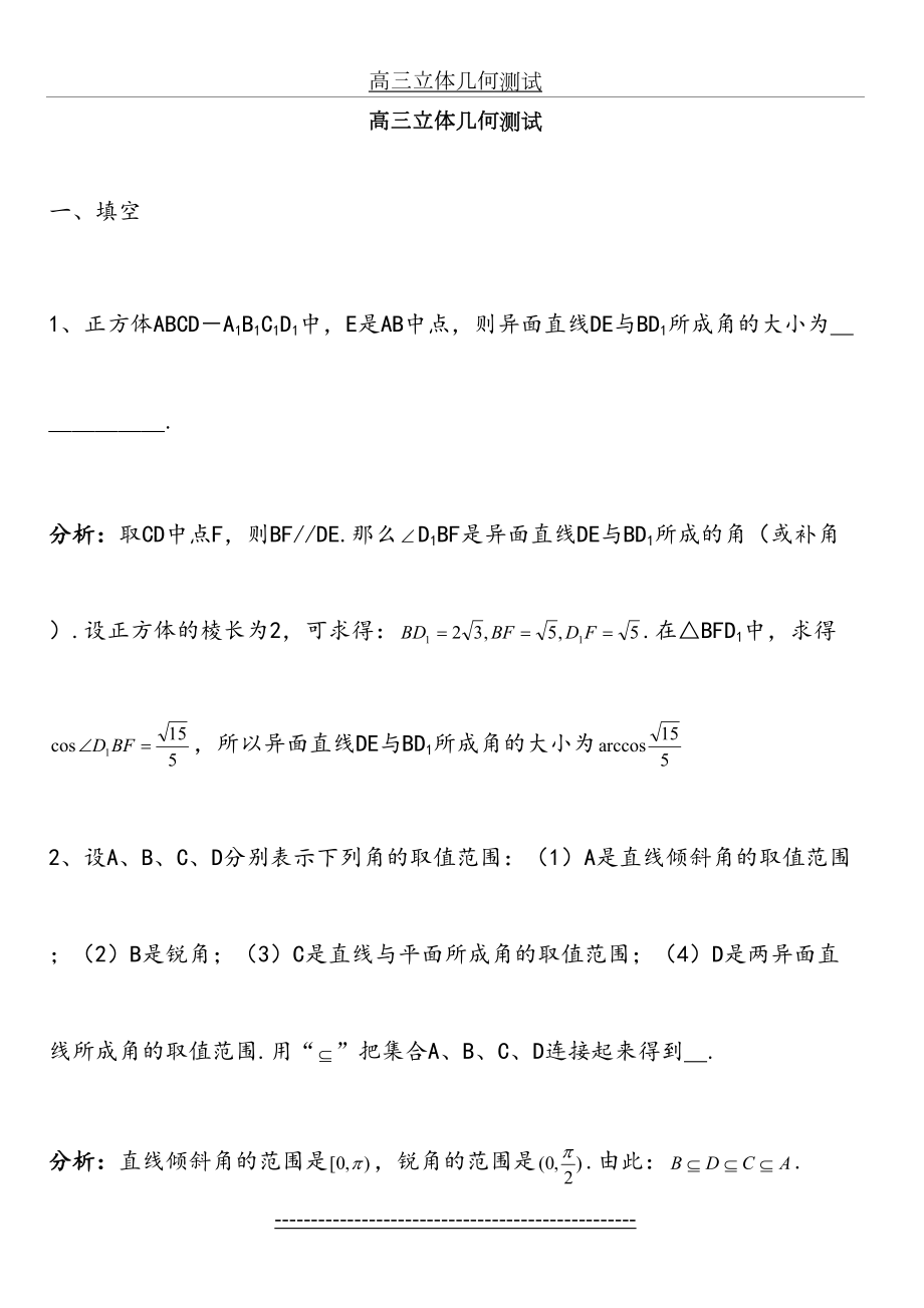 上海市向东中学高三数学立体几何测试卷及答案.doc_第2页