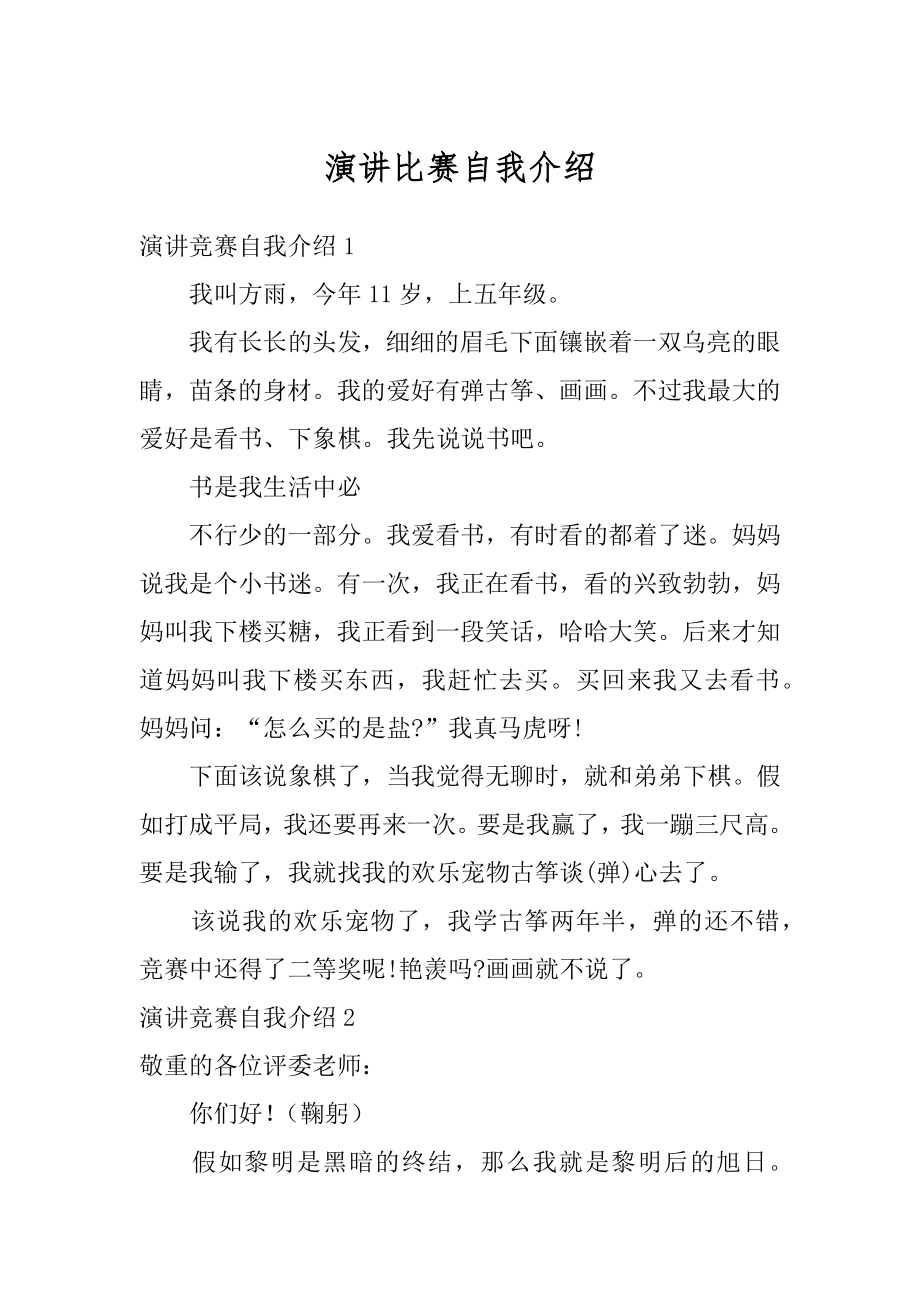 演讲比赛自我介绍优质.docx_第1页