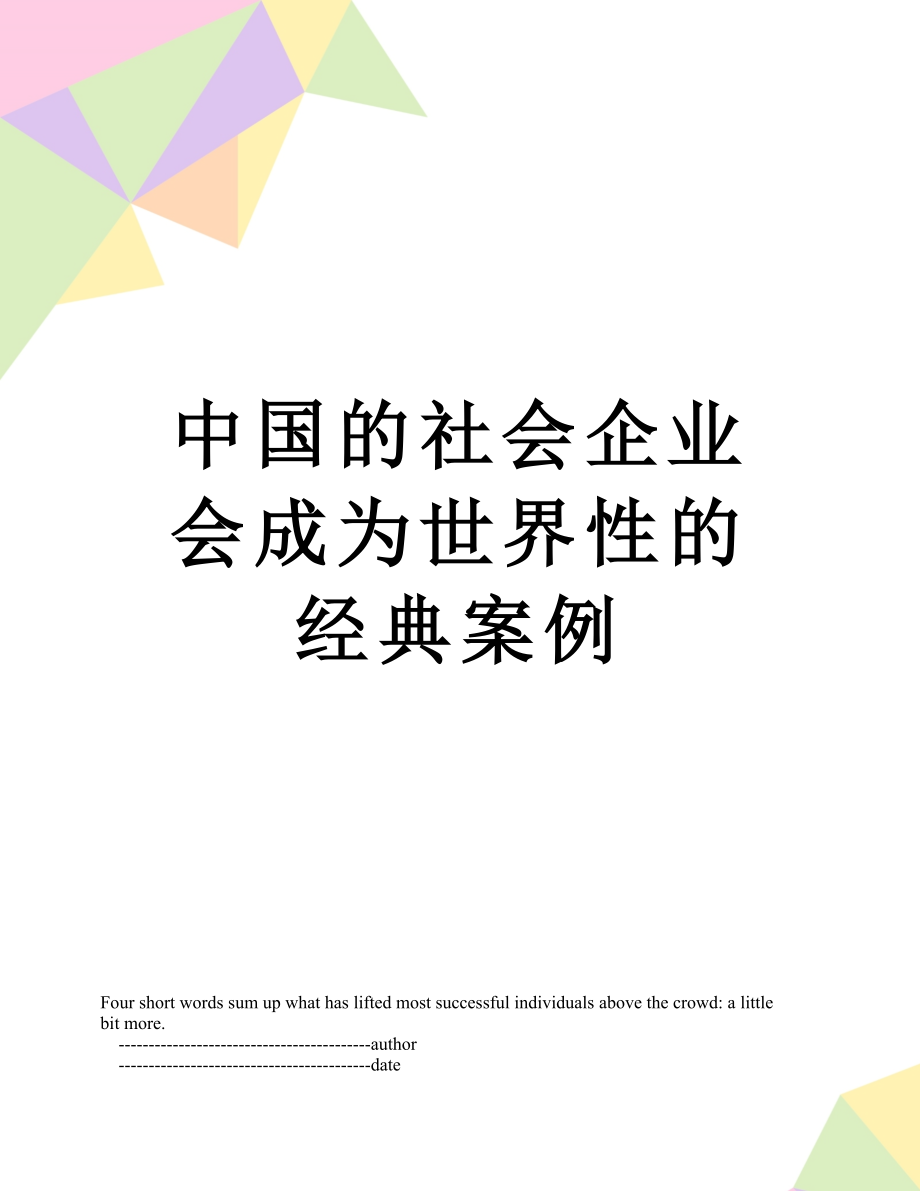 中国的社会企业会成为世界性的经典案例.doc_第1页