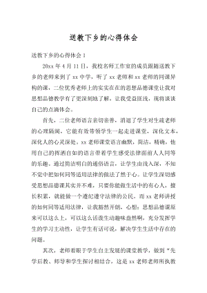 送教下乡的心得体会范文.docx