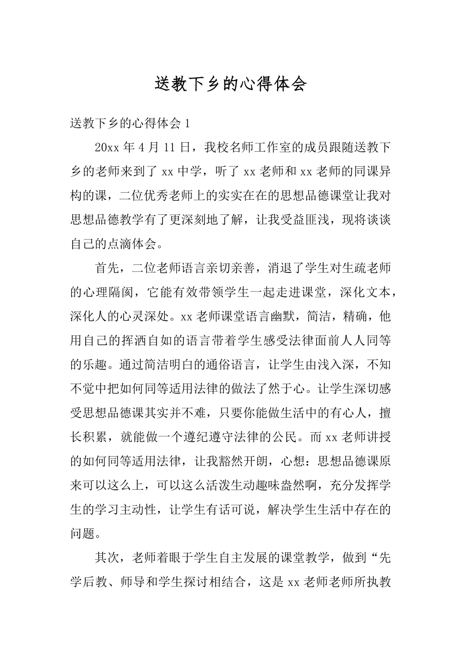 送教下乡的心得体会范文.docx_第1页