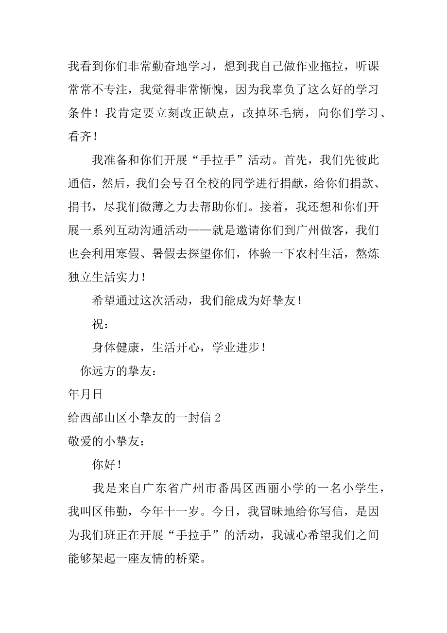 给西部山区小朋友的一封信范本.docx_第2页