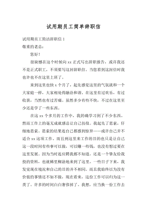 试用期员工简单辞职信汇总.docx