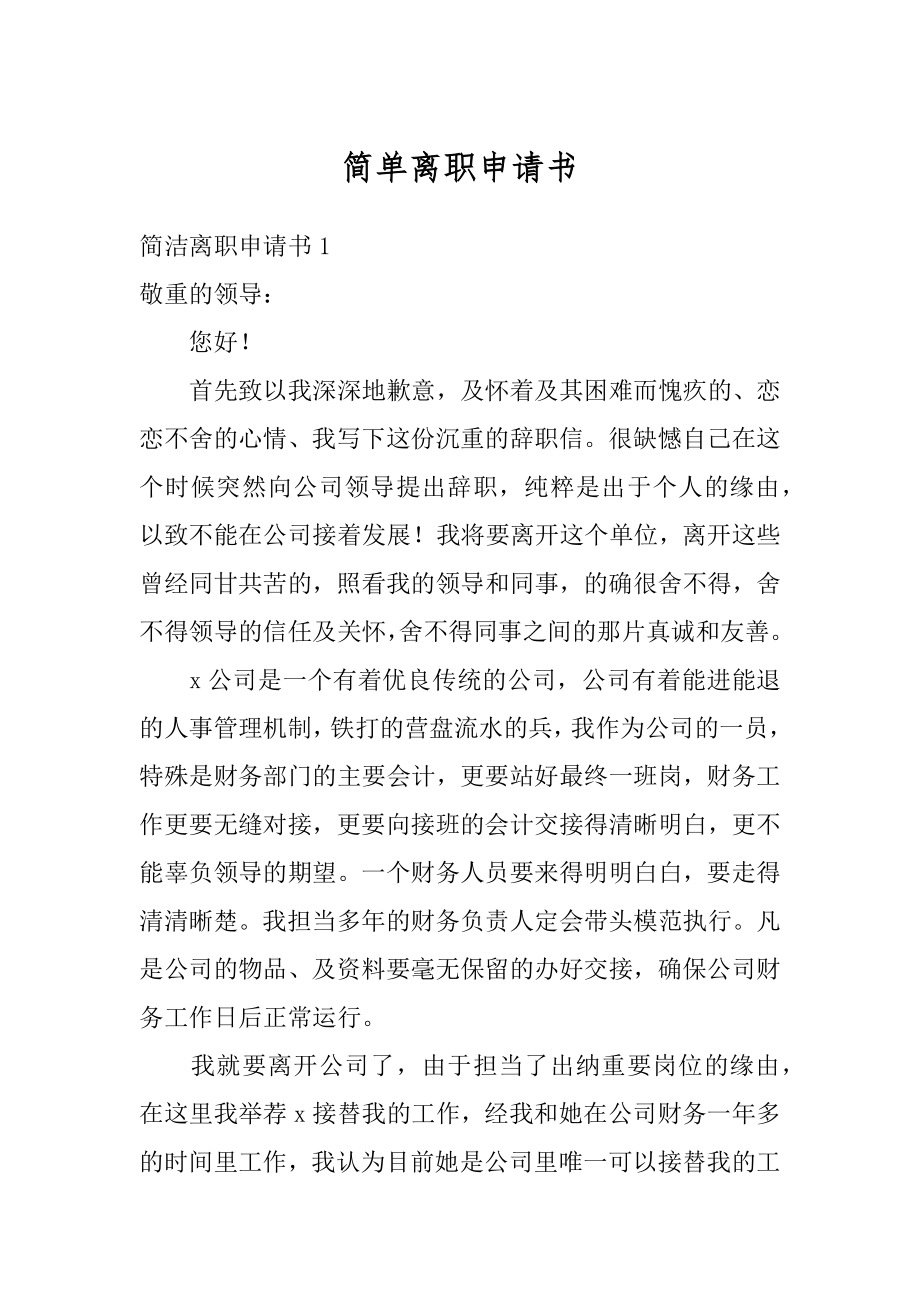 简单离职申请书精编.docx_第1页