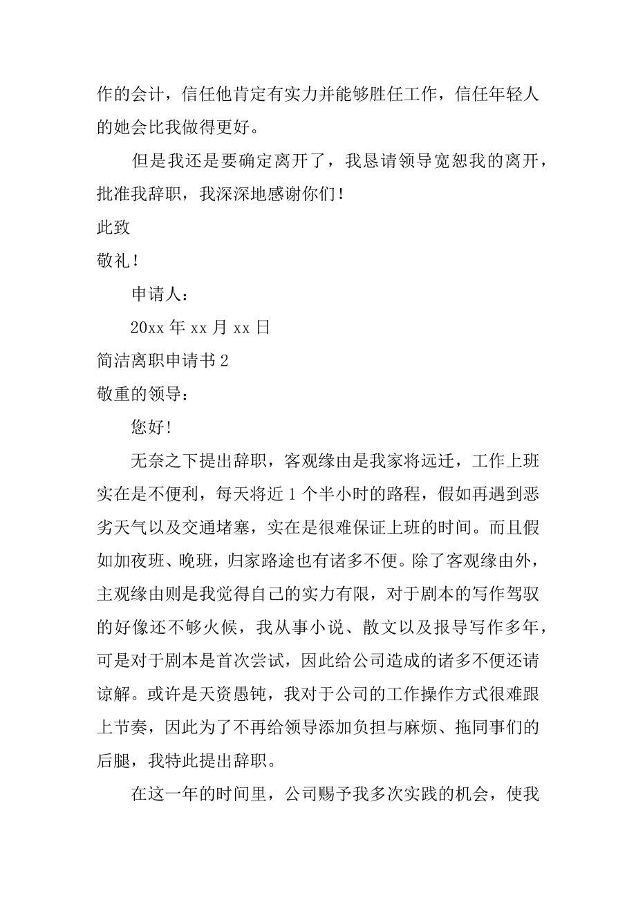 简单离职申请书精编.docx_第2页