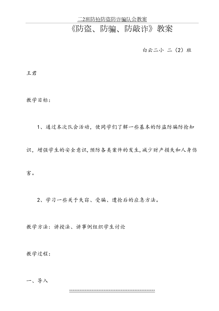 二2班防抢防盗防诈骗队会教案.doc_第2页