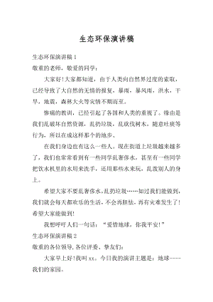 生态环保演讲稿精编.docx