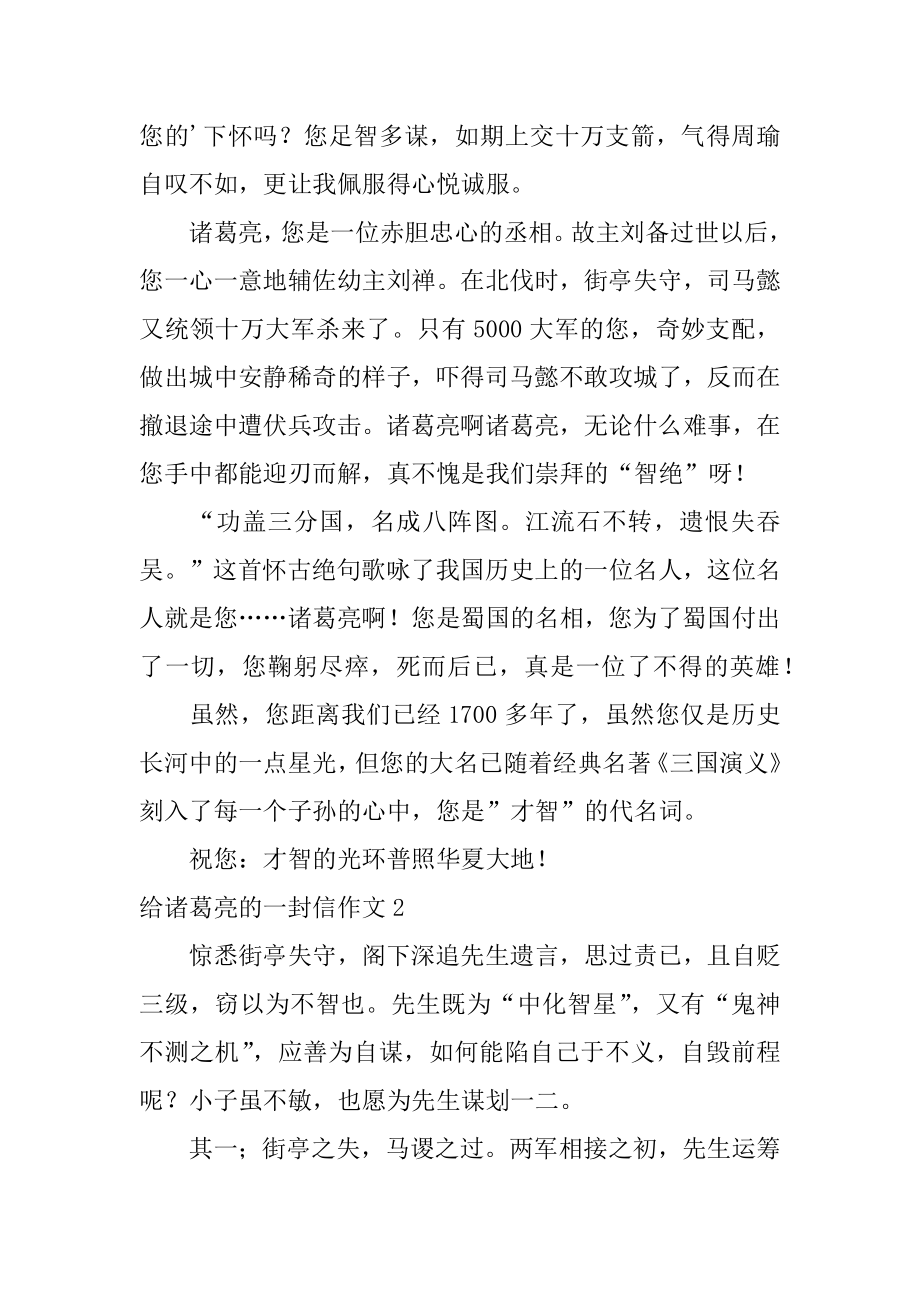 给诸葛亮的一封信作文精编.docx_第2页