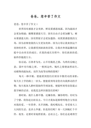 爸爸您辛苦了作文汇总.docx