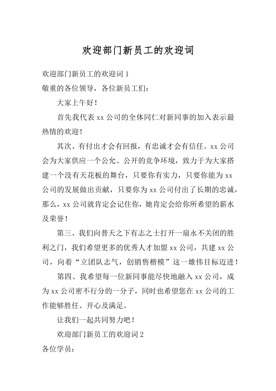 欢迎部门新员工的欢迎词范例.docx_第1页