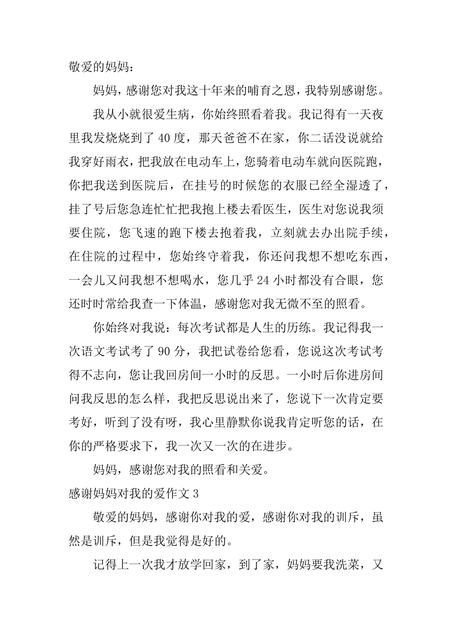 谢谢妈妈对我的爱作文例文.docx_第2页