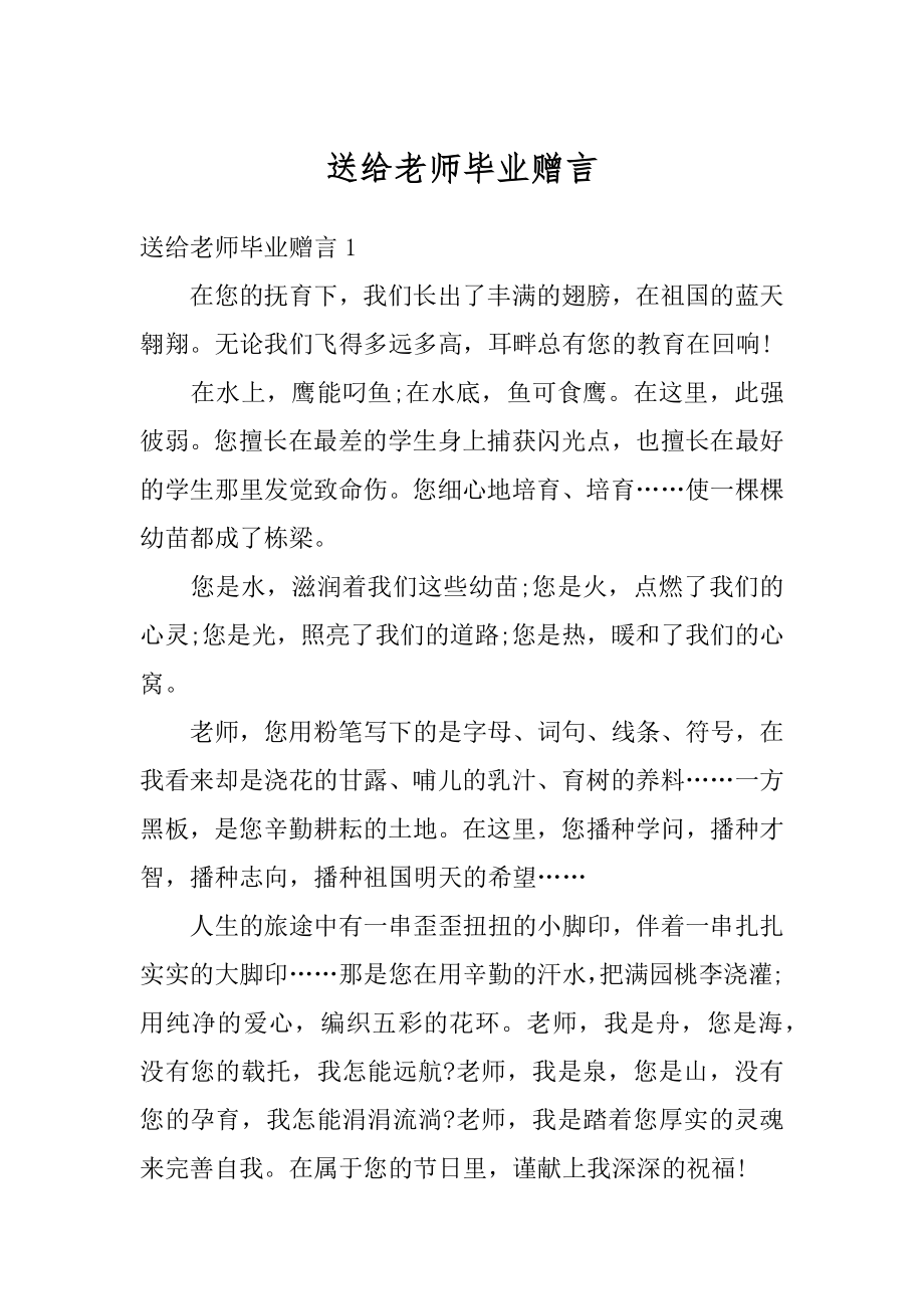 送给老师毕业赠言范文.docx_第1页