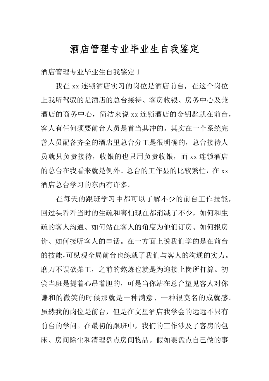 酒店管理专业毕业生自我鉴定范例.docx_第1页