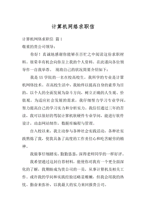 计算机网络求职信精选.docx