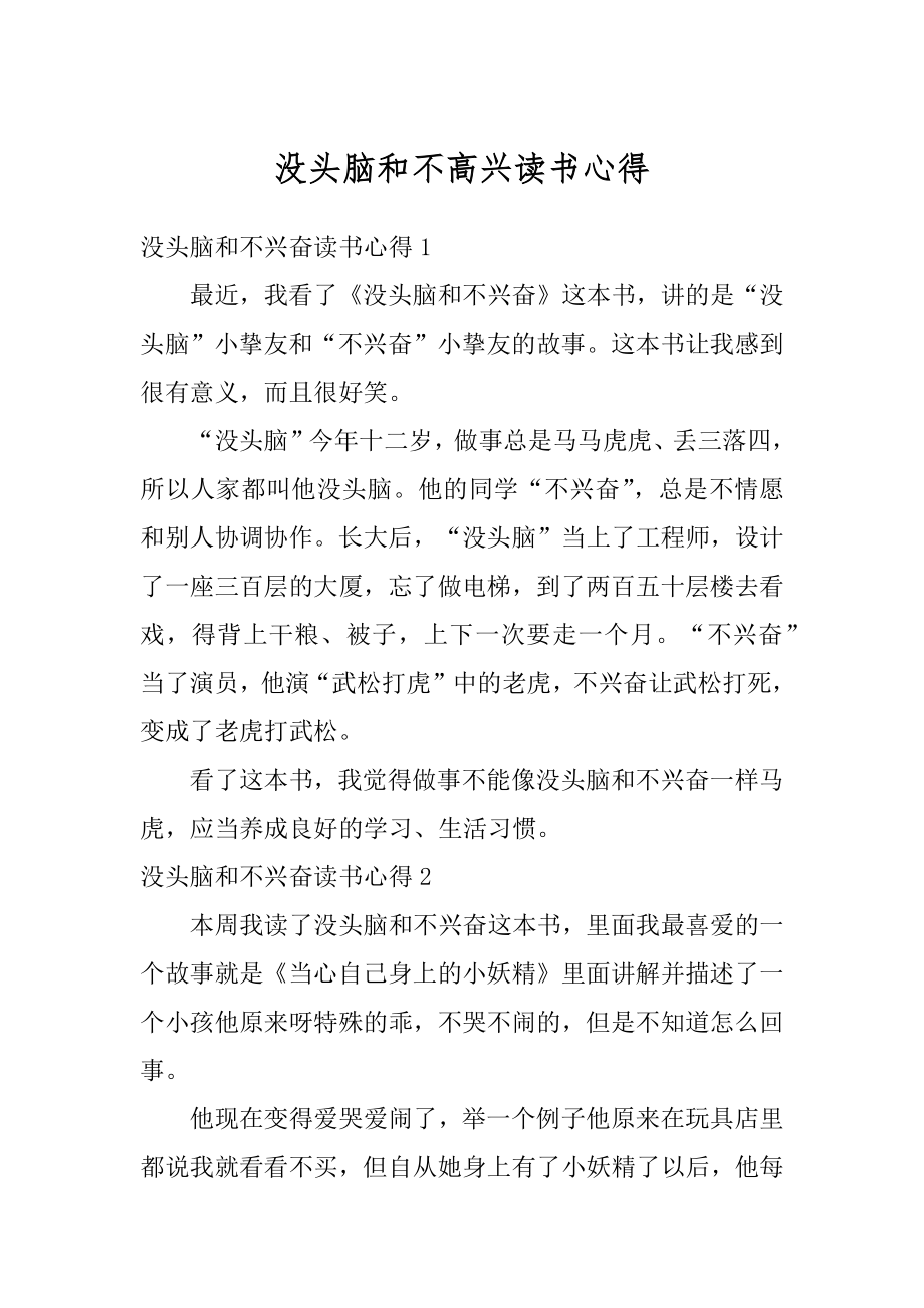 没头脑和不高兴读书心得精品.docx_第1页