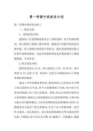 第一学期中班班务计划精选.docx