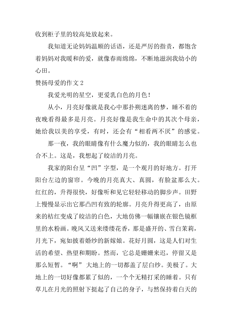 赞扬母爱的作文例文.docx_第2页