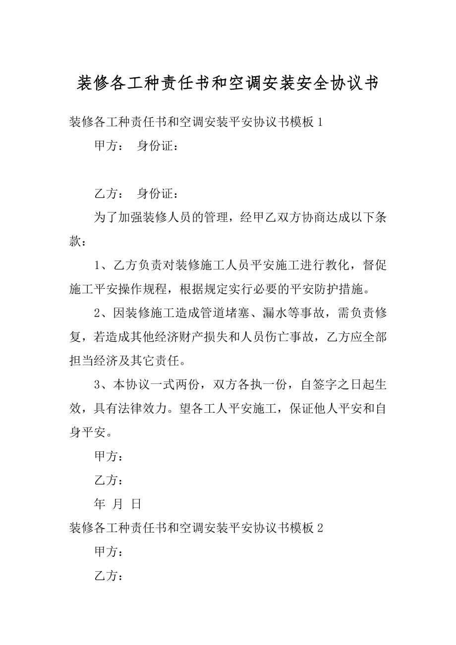 装修各工种责任书和空调安装安全协议书精选.docx_第1页