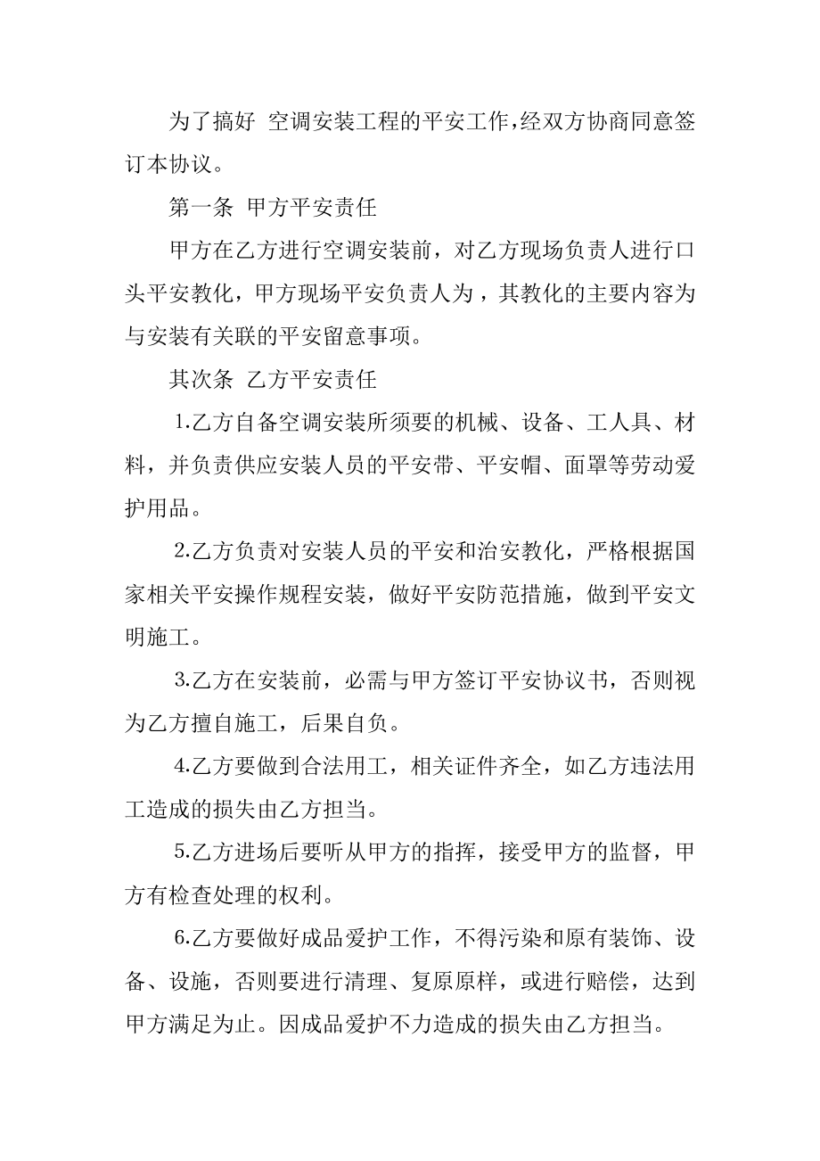 装修各工种责任书和空调安装安全协议书精选.docx_第2页