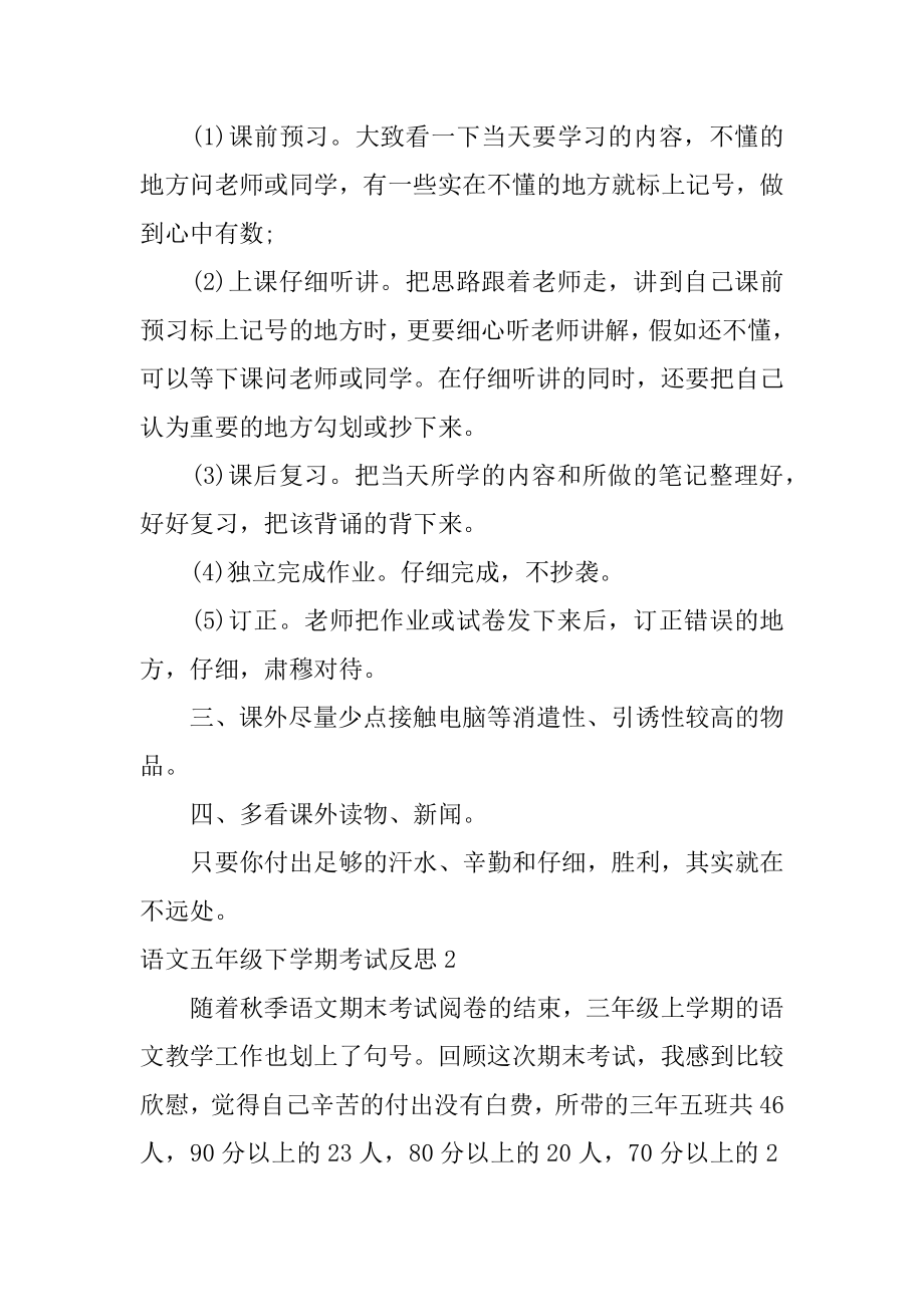 语文五年级下学期考试反思范文.docx_第2页