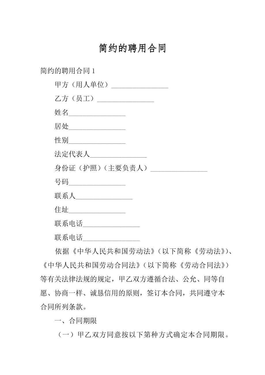 简约的聘用合同汇编.docx_第1页