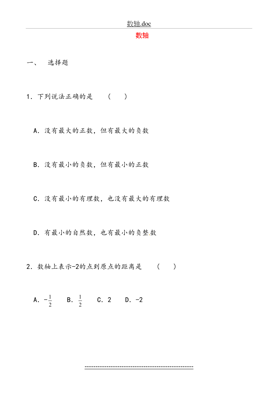 七年级数学上册《第一章-有理数》数轴练习题-(新版)新人教版.doc_第2页