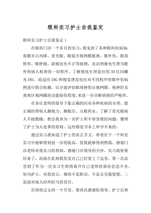 眼科实习护士自我鉴定优质.docx