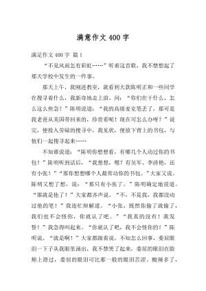 满意作文400字范文.docx