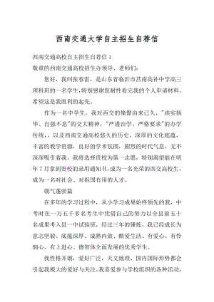 西南交通大学自主招生自荐信汇编.docx