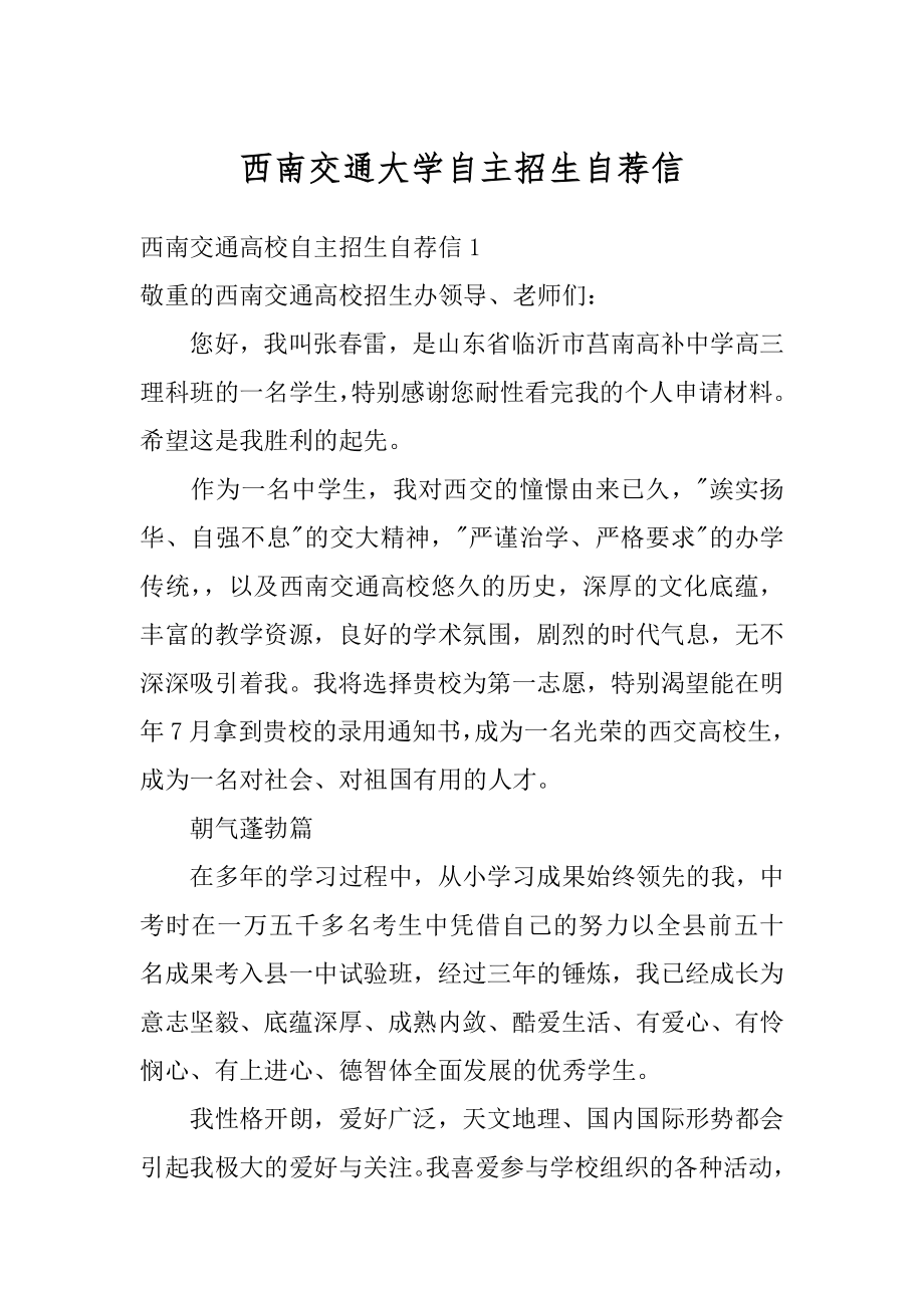 西南交通大学自主招生自荐信汇编.docx_第1页