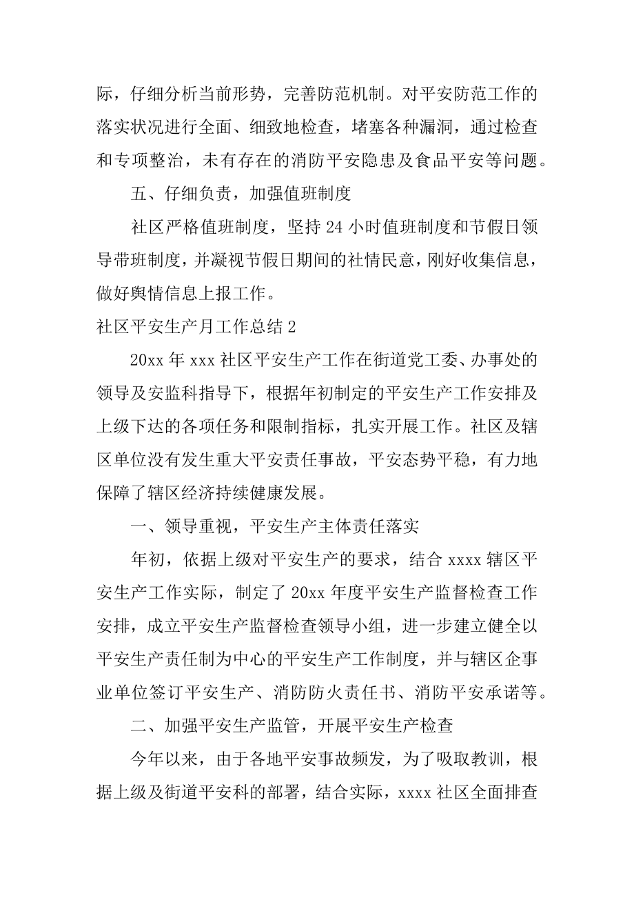 社区安全生产月工作总结优质.docx_第2页