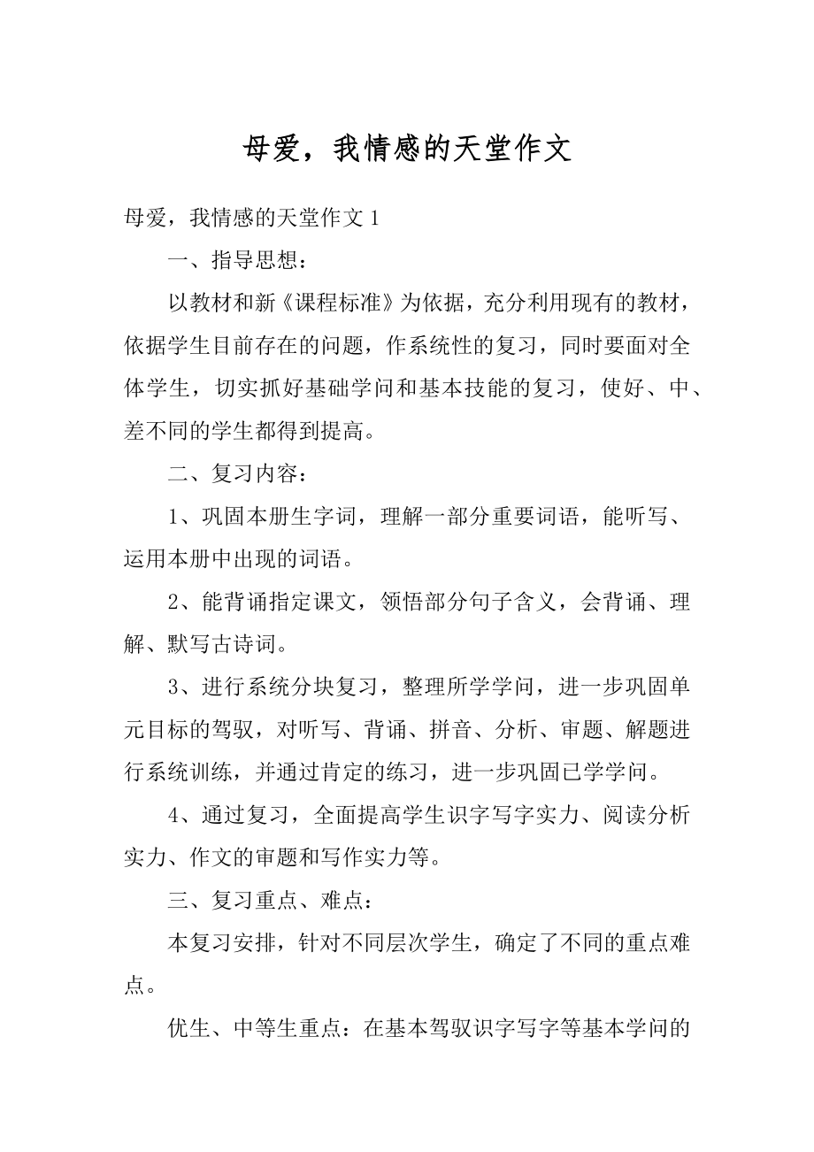 母爱我情感的天堂作文范例.docx_第1页