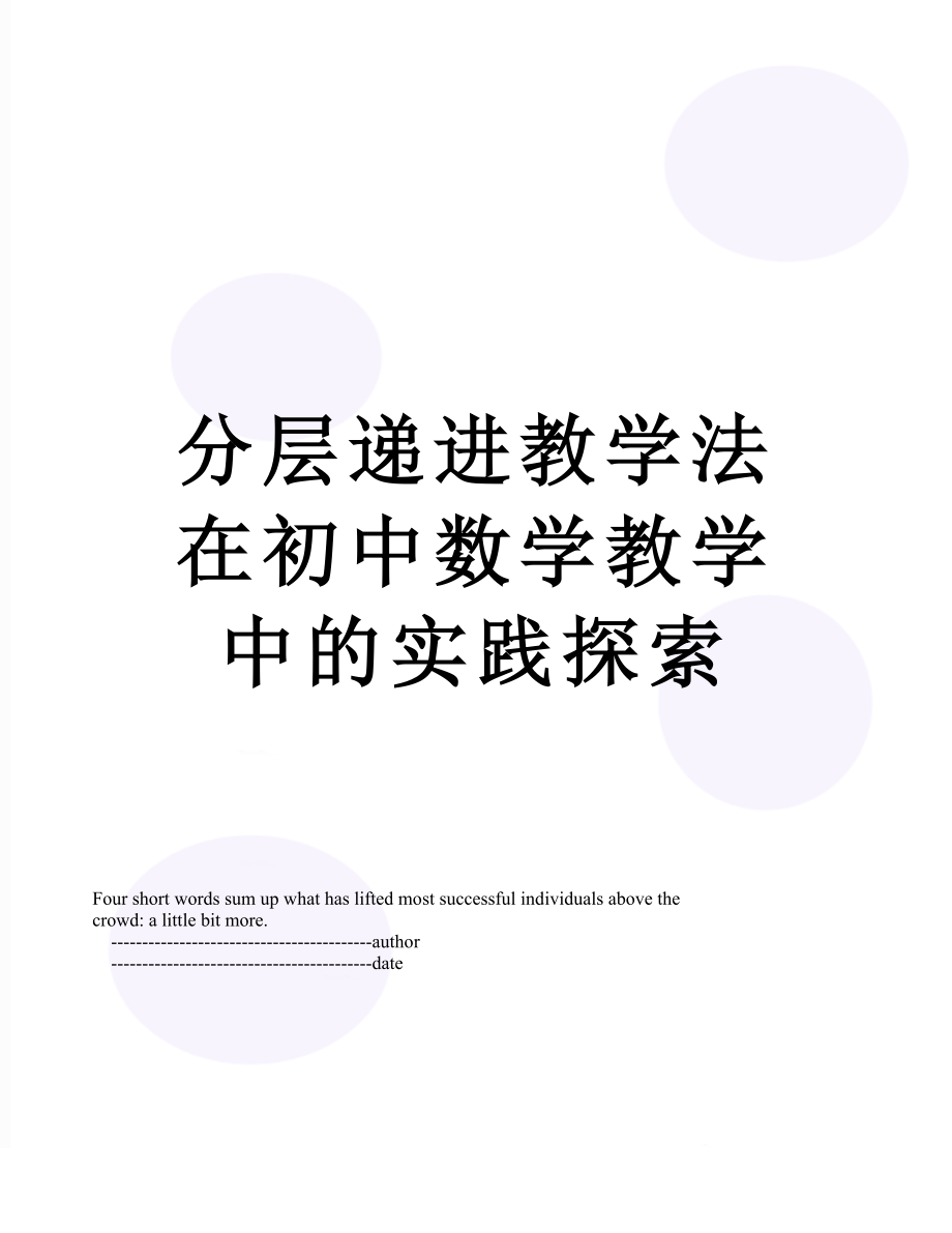 分层递进教学法在初中数学教学中的实践探索.doc_第1页