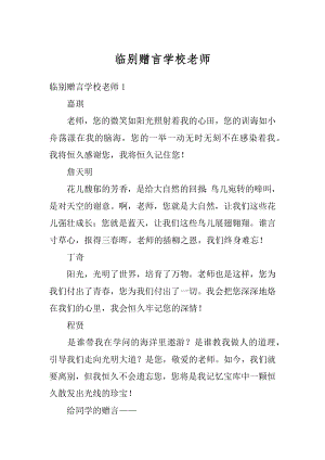 临别赠言学校老师例文.docx