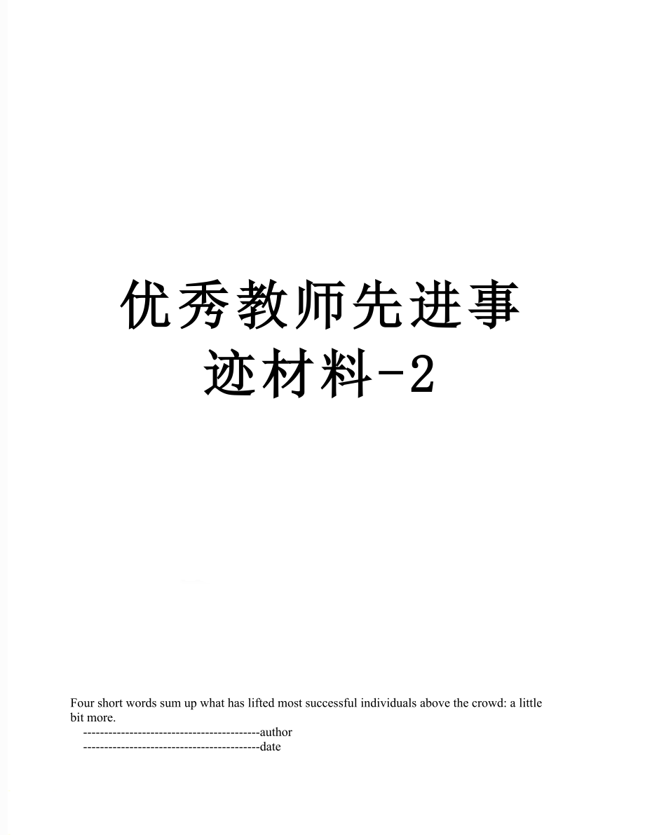 优秀教师先进事迹材料-2.doc_第1页