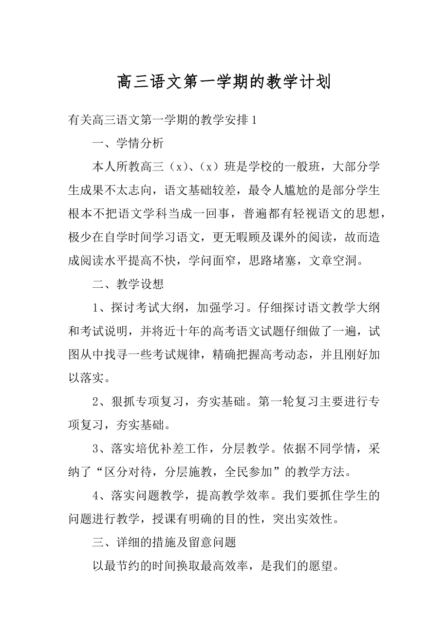 高三语文第一学期的教学计划汇总.docx_第1页