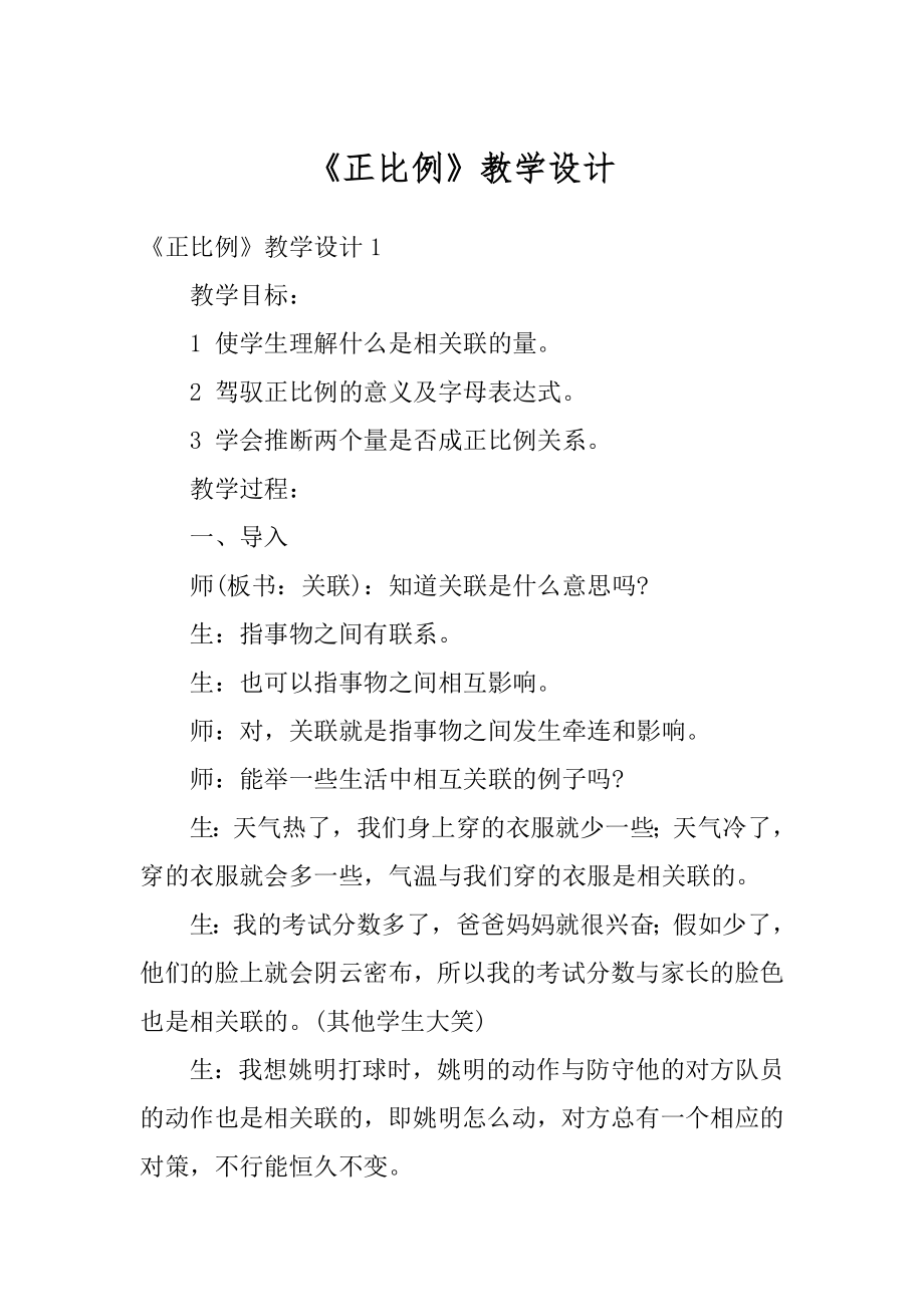 《正比例》教学设计范文.docx_第1页