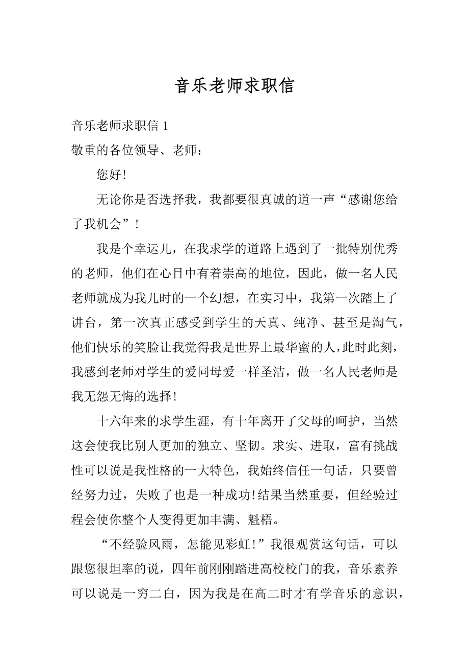 音乐老师求职信优质.docx_第1页