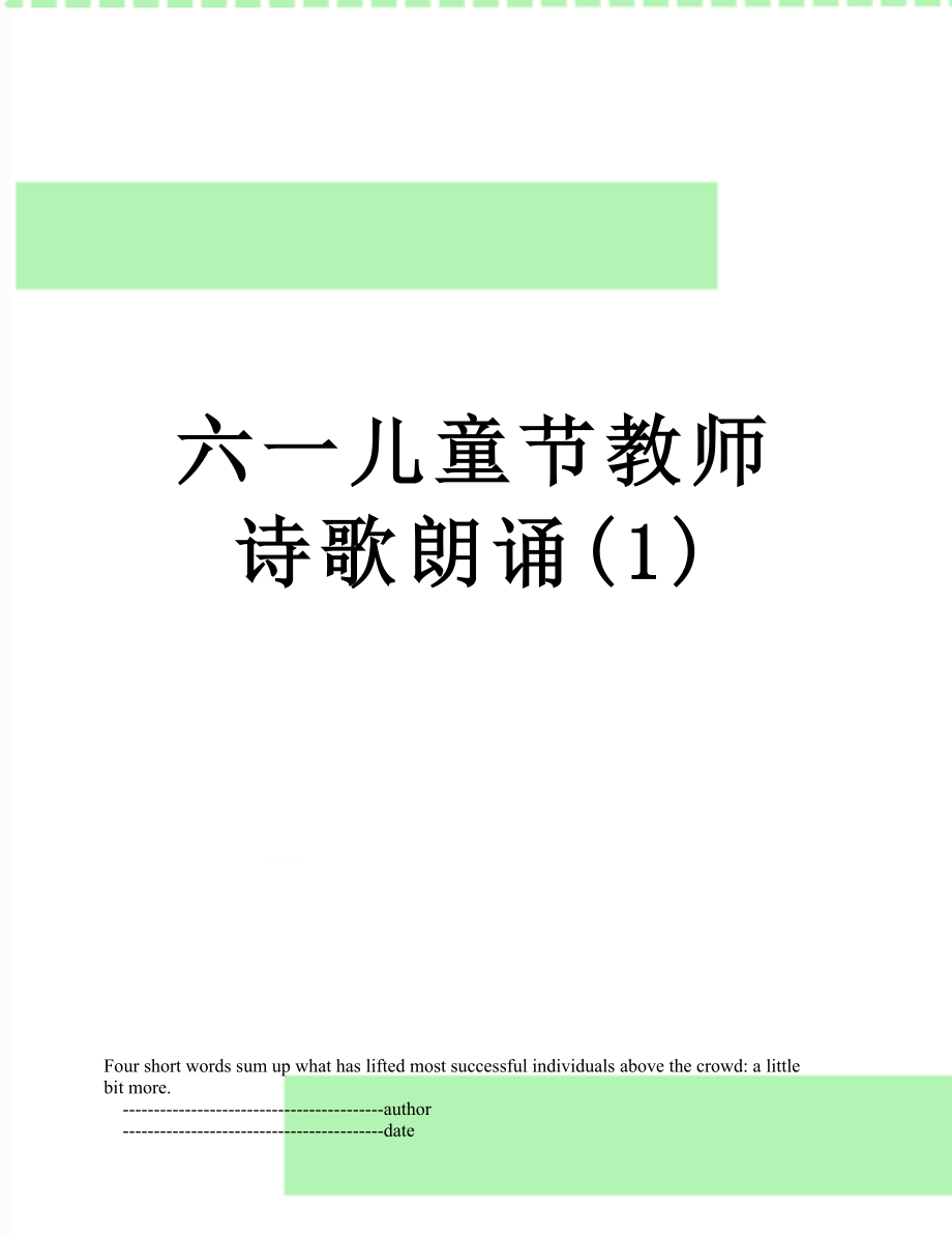 六一儿童节教师诗歌朗诵(1).doc_第1页