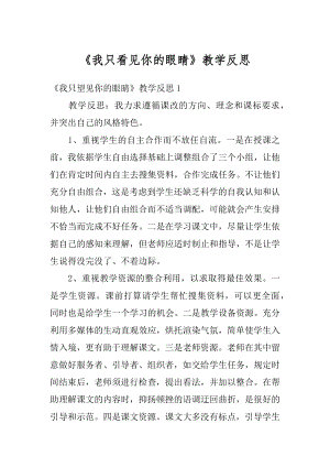 《我只看见你的眼睛》教学反思范文.docx