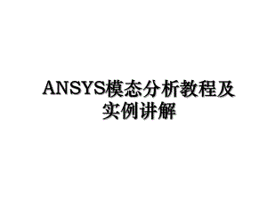 ANSYS模态分析教程及实例讲解.ppt